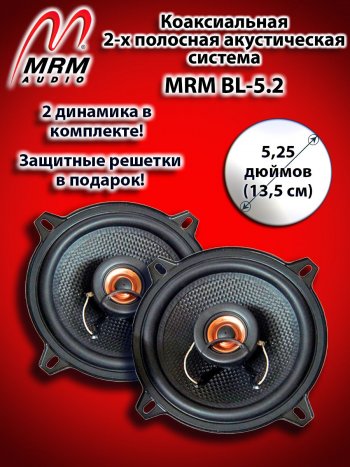 2-х полосная коаксиальная акустическая система (13 см/5,25″) MRM BL-5.2 Москвич 6 лифтбэк (2023-2025)