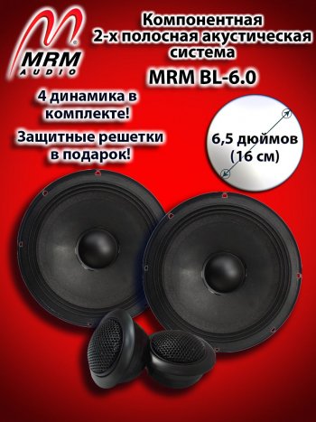 2-х полосная компонентная акустическая система (16 см/6,5″) MRM BL-6.0 Mercedes-Benz Vito W639 рестайлинг (2010-2014)