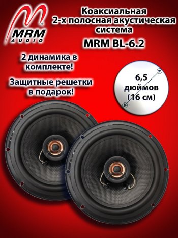 2-х полосная коаксиальная акустическая система (16 см/6,5″) MRM BL-6.2 Mercedes-Benz Vito W639 рестайлинг (2010-2014)