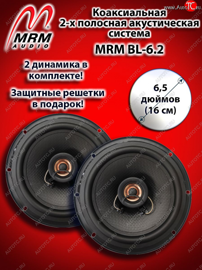 2 399 р. 2-х полосная коаксиальная акустическая система (16 см/6,5″) MRM BL-6.2 Audi A3 8V1 хэтчбэк 3 дв. дорестайлинг (2012-2016)  с доставкой в г. Санкт‑Петербург