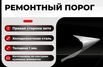 1 589 р. Ремонтный порог правый Vsedorogi  ГАЗ 21  Волга (1960-1970) седан, седан (холоднокатаная сталь 1,2мм)  с доставкой в г. Санкт‑Петербург. Увеличить фотографию 1