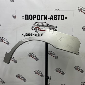 Комплект задних ремонтных арок Пороги-Авто KIA Rio 1 DC дорестайлинг универсал (2000-2002)  (Холоднокатаная сталь 0,8 мм)