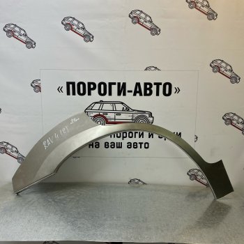 4 299 р. Комплект задних ремонтных арок Пороги-Авто  Toyota RAV4  CA20 (2000-2005) 5 дв. дорестайлинг, 5 дв. рестайлинг (Холоднокатаная сталь 0,8 мм)  с доставкой в г. Санкт‑Петербург. Увеличить фотографию 1