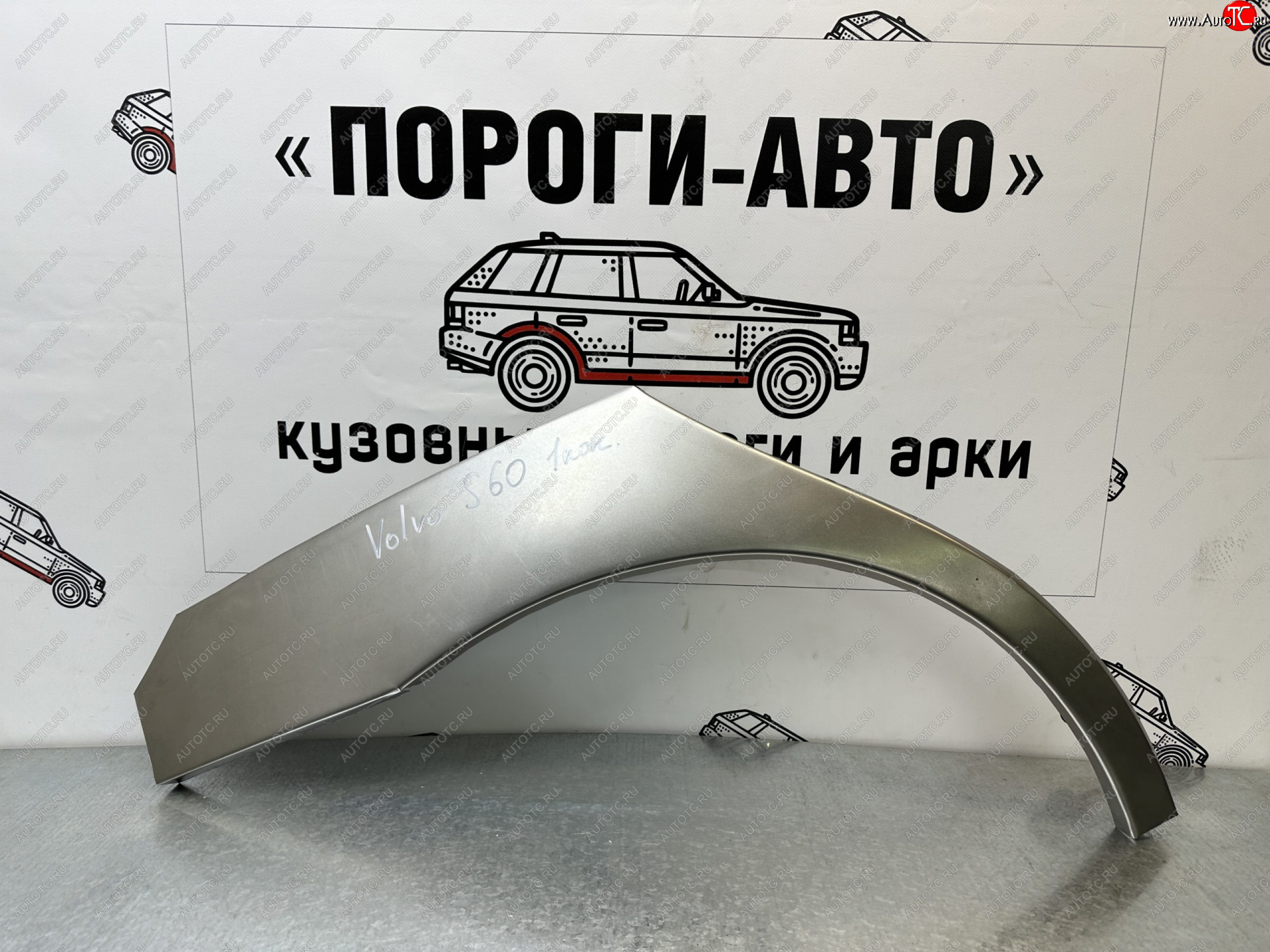 4 299 р. Комплект ремонтных внешних арок Пороги-Авто  Volvo S60  RS,RH седан - S60 Cross Country (Холоднокатаная сталь 0,8 мм)  с доставкой в г. Санкт‑Петербург