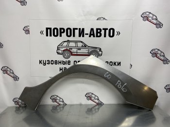 4 299 р. Ремонтные арки заднего крыла (Комплект) Пороги-Авто  Volkswagen Polo  5 (2009-2020) седан дорестайлинг, хэтчбек дорестайлинг, седан рестайлинг, хэтчбек рестайлинг (холоднокатаная сталь 0,8мм)  с доставкой в г. Санкт‑Петербург. Увеличить фотографию 1