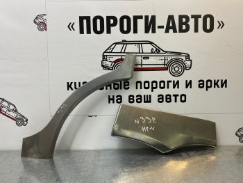 2 199 р. Правая внешняя ремонтная арка Пороги-Авто  Honda HR-V ( GH1,GH2,  GH3, GH4,  GH1, GH2,  RU,  RV) (1998-2023) дорестайлинг 3 дв., дорестайлинг 5 дв., рестайлинг 3 дв., рестайлинг 5 дв., дорестайлинг, рестайлинг (Холоднокатаная сталь 0,8 мм)  с доставкой в г. Санкт‑Петербург. Увеличить фотографию 1