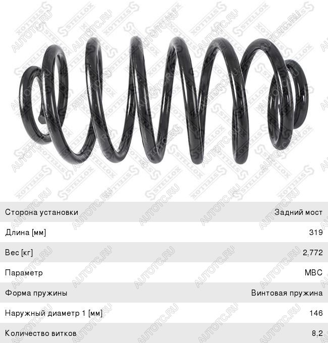 2 379 р. Пружина задней подвески STELLOX  Opel Zafira  A (1999-2006)  с доставкой в г. Санкт‑Петербург