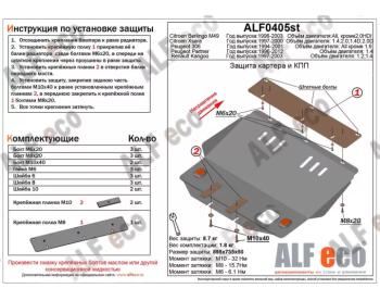 Защита картера и кпп V-1.2 1.4 ALFECO Renault Kangoo KC 1- дорестайлинг (1997-2003) ()