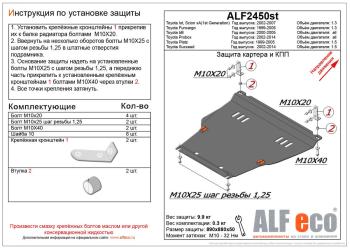 Защита картера и кпп V-all ALFECO Toyota Probox (2002-2014) ()