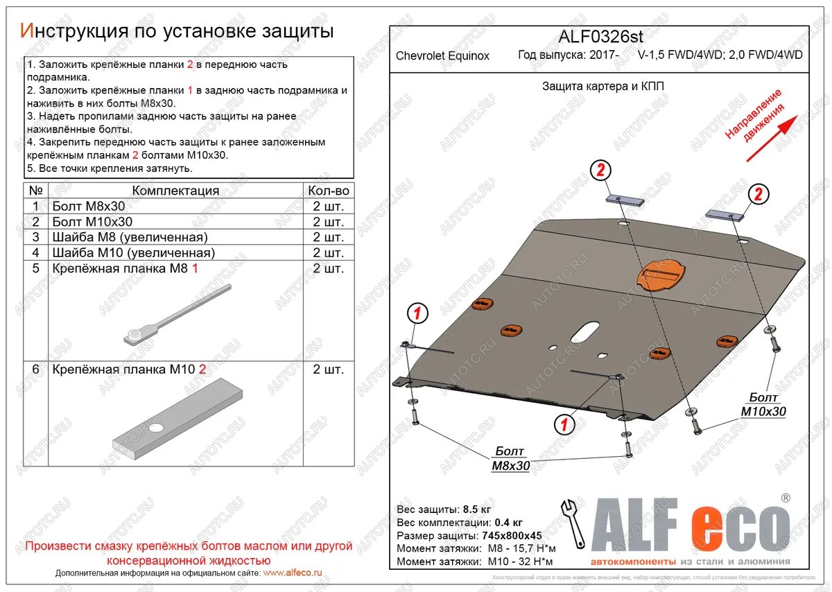 12 899 р. Защита картера и КПП (V-1.5, 2.0 FWD4WD) ALFECO  Chevrolet Equinox (2016-2021) дорестайлинг (алюминий 4 мм)  с доставкой в г. Санкт‑Петербург