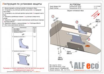 Защита топливного бака (V-1,5) ALFECO Geely (Джили) Coolray (Кулрей)  SX11 (2018-2024) SX11 дорестайлинг, рестайлинг