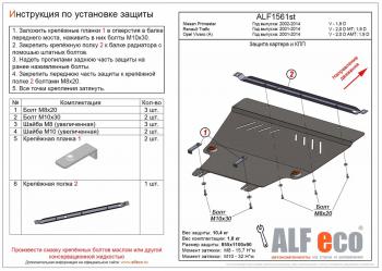 Защита картера и кпп (V-2,0 D МТ; 1,9 D) ALFECO Renault Trafic X83 рестайлинг (2006-2014)