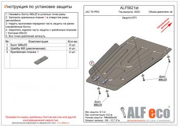 Защита КПП (V-all) ALFECO JAC (Джак) T8 PRO (Т) (2020-2025)