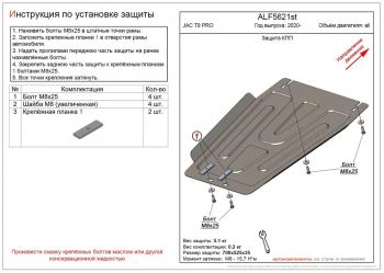 Защита картера и КПП (V-all) ALFECO JAC (Джак) T8 PRO (Т) (2020-2025)