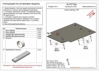 Защита картера и КПП (V-all) ALFECO Changan (Чанган) UNI-V (Юни) (2021-2025) лифтбэк