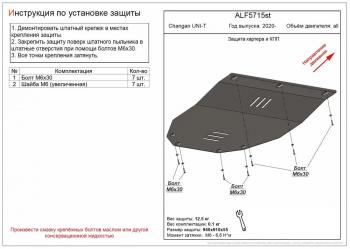 Защита картера и КПП (V-all ) ALFECO Changan (Чанган) UNI-K (юник) (2020-2025) ()