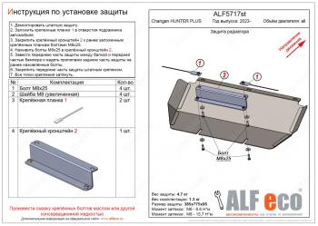 Защита радиатора V-all ALFECO Changan (Чанган) Hunter Plus (2022-2024) пикап  (алюминий 4 мм)