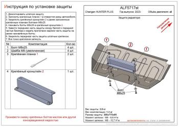 Защита картера и КПП (V-all) ALFECO Changan (Чанган) Hunter Plus (2022-2025) пикап ()