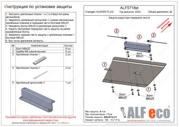 6 699 р. Защита редуктора переднего моста V-all ALFECO  Changan Hunter Plus (2022-2024) пикап (алюминий)  с доставкой в г. Санкт‑Петербург. Увеличить фотографию 1