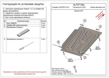 Защита картера и КПП (V-all) ALFECO Changan (Чанган) Hunter Plus (2022-2025) пикап ()