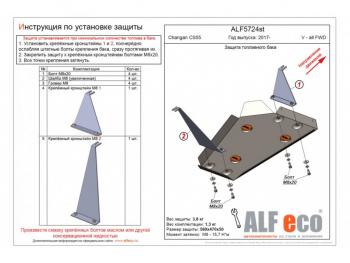 Защита топливного бака (V-all) ALFECO  Changan (Чанган) CS55 (ЦС55) (2017-2018) дорестайлинг