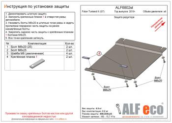 2 379 р. Защита редуктора переднего моста (V-all) ALFECO  Foton Tunland (2019-2020) Pickup Double Cab рестайлинг (сталь 2 мм)  с доставкой в г. Санкт‑Петербург. Увеличить фотографию 1