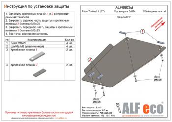 7 199 р. Защита КПП (V-all) ALFECO  Foton Tunland (2019-2020) Pickup Double Cab рестайлинг (алюминий 3 мм)  с доставкой в г. Санкт‑Петербург. Увеличить фотографию 1