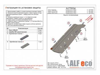 Защита топливопровода (V-all FWD) ALFECO Jetour (Jetour) X70 Plus (икс) (2023-2024)