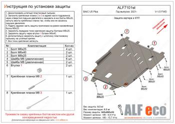 9 199 р. Защита картера и КПП (V-1,5 FWD) ALFECO BAIC U5 Plus (2021-2024)  с доставкой в г. Санкт‑Петербург. Увеличить фотографию 1