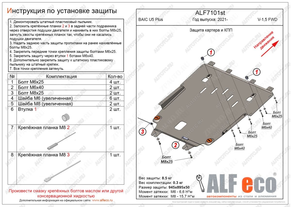 3 399 р. Защита картера и КПП (1,5) ALFECO  BAIC U5 Plus (2021-2025) (сталь 2 мм)  с доставкой в г. Санкт‑Петербург