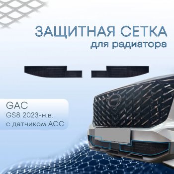 3 299 р. Защитная сетка в бампер (низ, чёрная, с датчиком ACC, 2 части) Alfeco Стандарт  GAC GS8 (2016-2023) (Чёрная)  с доставкой в г. Санкт‑Петербург. Увеличить фотографию 1