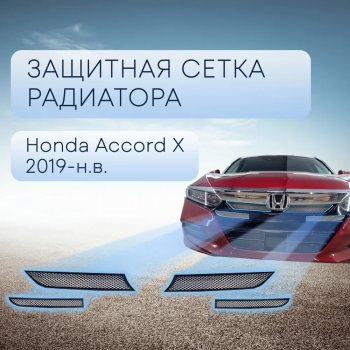 4 199 р. Защитная сетка в бампер (верх, ячейка 3х7 мм) Alfeco Стандарт  Honda Accord  10 седан CV (2019-2024) (Хром)  с доставкой в г. Санкт‑Петербург. Увеличить фотографию 1