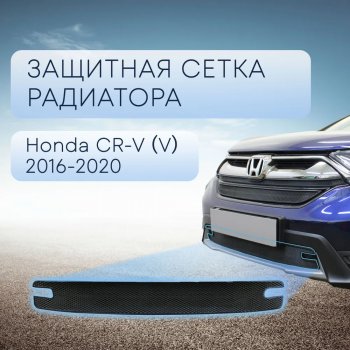 3 099 р. Защитная сетка в бампер (низ, ячейка 3х7 мм) Alfeco Стандарт Honda CR-V RW,RT дорестайлинг (2016-2020) (Чёрная)  с доставкой в г. Санкт‑Петербург. Увеличить фотографию 1