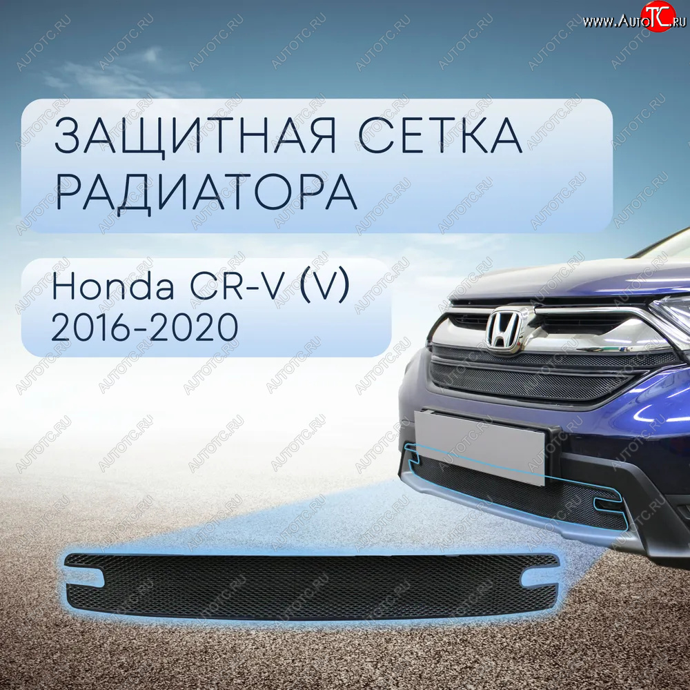 3 099 р. Защитная сетка в бампер (низ, ячейка 3х7 мм) Alfeco Стандарт  Honda CR-V  RW,RT (2016-2020) дорестайлинг (Чёрная)  с доставкой в г. Санкт‑Петербург