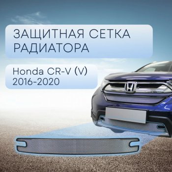 3 199 р. Защитная сетка в бампер (низ, ячейка 3х7 мм) Alfeco Стандарт  Honda CR-V  RW,RT (2016-2020) (Хром)  с доставкой в г. Санкт‑Петербург. Увеличить фотографию 1