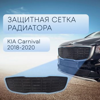 4 399 р. Защитная сетка в бампер (верх, ячейка 3х7 мм) Alfeco Стандарт  KIA Carnival  YP (2018-2020) минивэн рестайлинг (Чёрная)  с доставкой в г. Санкт‑Петербург. Увеличить фотографию 1