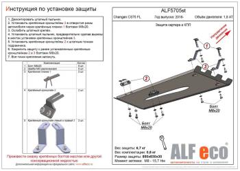 3 699 р. Защита картера и КПП (V-1,8 AT 4WD) ALFECO  Changan CS75 (2018-2022) 1-ый рестайлинг (сталь 2 мм)  с доставкой в г. Санкт‑Петербург. Увеличить фотографию 1