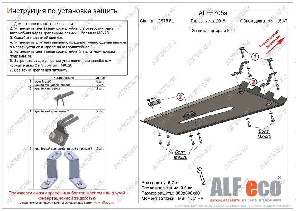 3 699 р. Защита картера и КПП (V-1,8 AT 4WD) ALFECO  Changan CS75 (2018-2022) 1-ый рестайлинг (сталь 2 мм)  с доставкой в г. Санкт‑Петербург