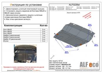 Защита картера и КПП (малая) (V-2,0T) ALFeco Chery (Черри) Tiggo 8 (Тиго)  (T18) (2019-2025) (T18) рестайлинг ()