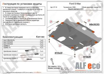 3 899 р. Защита картера и КПП (V-all кроме 2,5) ALFECO  Ford S-Max  1 (2006-2015) дорестайлинг, рестайлинг (сталь 2 мм)  с доставкой в г. Санкт‑Петербург. Увеличить фотографию 1