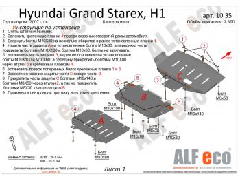 Защита картера и КПП (V-2,5TD) ALFECO Hyundai Starex/Grand Starex/H1 TQ дорестайлинг (2007-2013)  (сталь 2 мм)