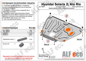 2 899 р. Защита картера и КПП (V-all, установка на пыльник, на штатные точки) ALFECO KIA Rio 4 FB рестайлинг седан (2020-2024) (сталь 1,5 мм)  с доставкой в г. Санкт‑Петербург. Увеличить фотографию 1