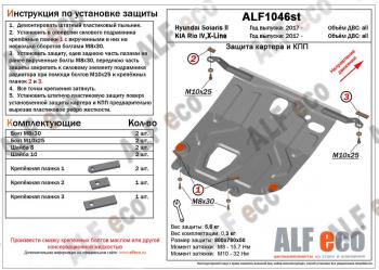 Защита картера и КПП (установка на пыльник) (V-all) ALFECO Hyundai Solaris HCR седан дорестайлинг (2017-2020)