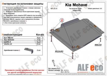 3 599 р. Защита КПП (V-3.0) ALFECO KIA Mohave HM дорестайлинг (2008-2017) (сталь 2 мм)  с доставкой в г. Санкт‑Петербург. Увеличить фотографию 1