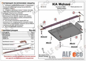 2 899 р. Защита РК (V-3.0) ALFECO  KIA Mohave  HM (2008-2017) дорестайлинг (сталь 2 мм)  с доставкой в г. Санкт‑Петербург. Увеличить фотографию 1