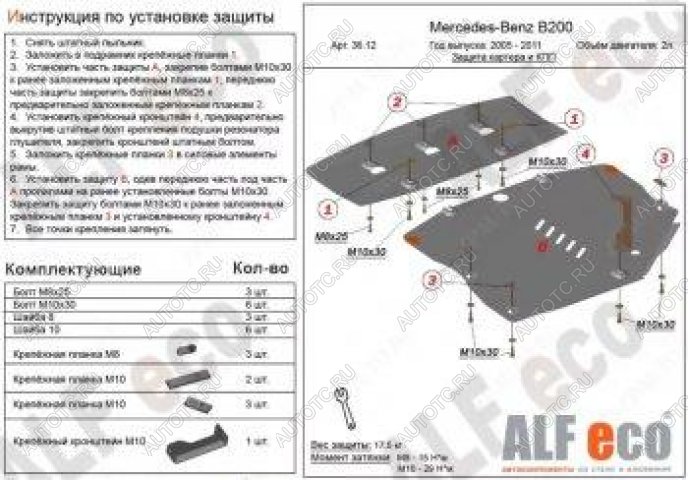 7 749 р. Защита картера и кпп (2 части) (V-1,5; 1,7; 2,0) ALFECO  Mercedes-Benz B-Class  W245/T245 (2005-2011) хэтчбэк (сталь 2 мм)  с доставкой в г. Санкт‑Петербург