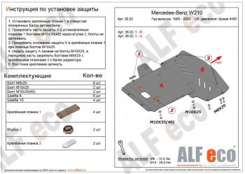 5 649 р. Защита радиатора и картера (2 части) (V-3,2 2WD) ALFECO Mercedes-Benz E-Class W210 дорестайлинг седан (1996-1999) (сталь 2 мм)  с доставкой в г. Санкт‑Петербург. Увеличить фотографию 1