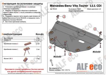 Защита картера и кпп (V-1,6TD; 2,2TD Tourer 111 CDI FWD) ALFECO Mercedes-Benz (Мерседес-Бенс) Vito (вито)  W447 (2015-2020) W447 дорестайлинг