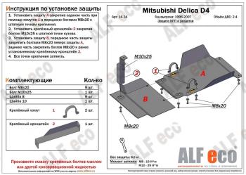 5 549 р. Защита КПП и РК (2 части) (V-2.4) ALFECO  Mitsubishi Delica  4 (1994-2007) дорестайлинг, рестайлинг (сталь 2 мм)  с доставкой в г. Санкт‑Петербург. Увеличить фотографию 1