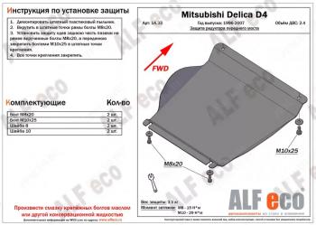 Защита редуктора переднего моста (V-2.4) ALFECO Mitsubishi Delica 4 дорестайлинг (1994-1997)